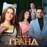 Гранд 5 сезон