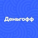 Деньгофф - про финансы, бизнес и эмиграцию