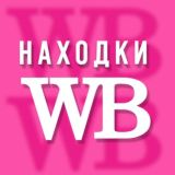 WILDBERRIES - подборки для всей семьи