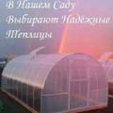 Теплицы новосибирские лучшие в НСК