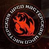 Мастерская Урсо