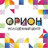Молодежный Центр «Орион»