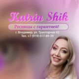 Студия Катрин Шик • ресницы • брови • ВЛАДИМИР