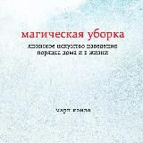 Магическая уборка