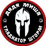 🇷🇺СВО/ Дядя Миша | Гладиатор Шторм