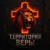 Территория веры!
