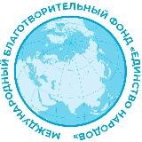 МБФ "Единство Народов" 🇷🇺