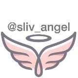 SlivAngel🪽 Психология