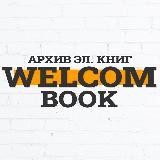 Книжный архив | WelcomBook | Книги