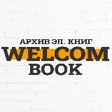 Книжный архив | WelcomBook | Книги