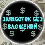 🔰Заработок на Ботах🔰 ®