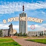 в архе НЕ любят | в архе ЛЮБЯТ | Новости Новодвинска |Северодвинск | Новости Архангельска | Отбросы Архангельска | Кошмар АО