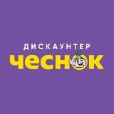 ЧЕСНОК – БЕЛОРУССКИЕ ПРОДУКТЫ ПО ВКУСНЫМ ЦЕНАМ