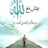 Живи вместе с Аллахом