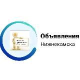 Объявления Нижнекамск |продавай и зарабатывай