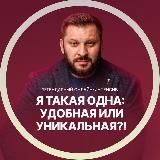 Я такая одна: удобная или уникальная?! Март 2025