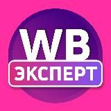 WB Эксперт – лучшие обзоры и находки с Wildberries