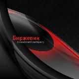 не Биржевик