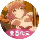 里番次元分院|动漫|肉番|禁播|二次元