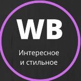 Интересное и стильное из Wildberries