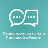 Общественная палата Липецкой области