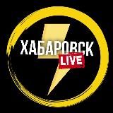 Хабаровск Live