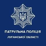 Патрульна поліція Луганської області
