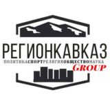 Регион Кавказ - дискуссионный клуб.