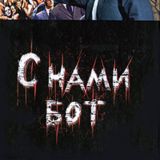 С нами бот