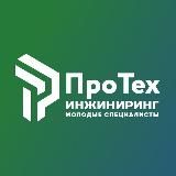 ПроТех