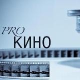 ProКино