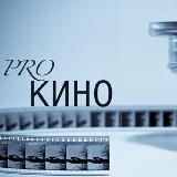 ProКино