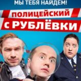 Полицейский с Рублевки ⭐️