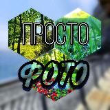 Просто ФОТО📸