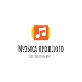 Музыка прошлого🎵70-е,80-е,90-е, 00-е🎵