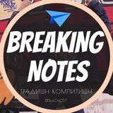 Брейкинг записки