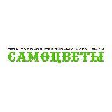 САМОЦВЕТЫ
