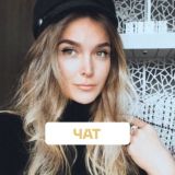 Чат с Алиной Топаловой