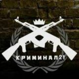 ✵ Криминал 21 Века ✵