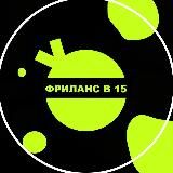 ФРИЛАНС В 15 | Кирилл Фауст