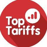 Непубличные, секретные, безлимитные тарифы РФ