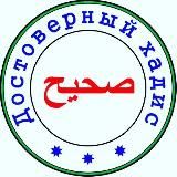 САХИХ ХАДИСЫ