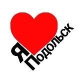Я ❤️ Подольск