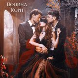 Жаркие будни писателя эротики 18+/Полина Корн