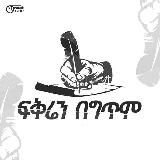 ❤ፍቅሬን በግጥም 🥰