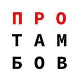 ПроТамбов