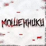 Мошенники⛔️