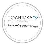 ПОЛИТИКА 09
