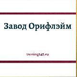 Про завод Орифлэйм