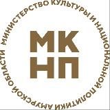 Минкультуры Амурской области